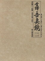 【中古】 全訳吾妻鏡(二)／貴志正造(編者),永原慶二