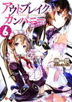 【中古】 アウトブレイク・カンパニー　萌える侵略者(6) 講談社ラノベ文庫／榊一郎【著】