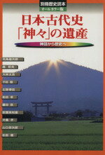 【中古】 日本古代史「神々」の遺産 オールカラー版 別冊歴史読本03／歴史・地理