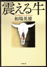 【中古】 震える牛 小学館文庫／相場英雄【著】