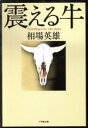 【中古】 震える牛 小学館文庫/相場英雄【著】