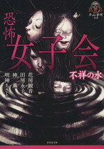 【中古】 恐怖女子会　不祥の水 平山夢明監修FKB 竹書房文庫／神薫，田房永子，花房観音，明神ちさと【..
