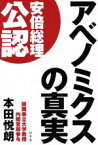 【中古】 アベノミクスの真実／本田悦朗【著】