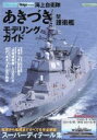 【中古】 海上自衛隊「あきづき」型護衛艦モデリングガイド イカロスMOOK／イカロス出版