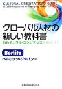 【中古】 グローバル人材の新しい教科書 カルチュラル・コンピテンスを伸ばせ！／ベルリッツ・ジャパン【編】