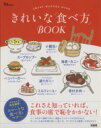 【中古】 きれいな「食べ方」BOOK/宝島社