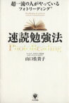 【中古】 超一流の人がやっているフォトリーディング速読勉強法／山口佐貴子【著】