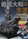 【中古】 3DCGシリーズ63 戦艦大和の生涯 双葉社スーパームック／双葉社