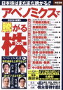 【中古】 アベノミクスで騰がる株　100銘柄(2013初夏号) 別冊宝島2001／ビジネス・経済