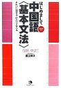 【中古】 はじめまして中国語“基本文法” きれいに話せるひとりで学べる/廣江祥子【著】