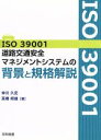 【中古】 ISO39001道路交通安全マネジメントシステムの背景と規格解説／仲川久史，高橋邦雄【著】