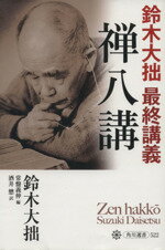 【中古】 禅八講 鈴木大拙最終講義／鈴木大拙【著】，常盤義伸【編】，酒井懋【訳】