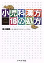 【中古】 小児科漢方16の処方／黒木春郎(著者)