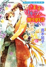 【中古】 王子とワルツと懐中時計 ヴィクトリアン・ローズ・テーラー コバルト文庫／青木祐子【著】