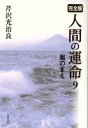 【中古】 完全版　人間の運命(9) 嵐のまえ／芹沢光治良【著】