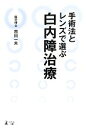 【中古】 手術法とレンズで選ぶ白