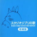 【中古】 スタジオジブリの歌　増補盤（2HQCD）／（アニメーション）,安田成美,井上あずみ,アメリータ・ガリ＝クルチ,荒井由実,木村弓,つじあやの,Tina