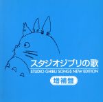 【中古】 スタジオジブリの歌　増補盤（2HQCD）／（アニメーション）,安田成美,井上あずみ,アメリータ・ガリ＝クルチ,荒井由実,木村弓,つじあやの,Tina