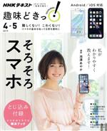 【中古】 趣味どきっ!そろそろスマホ iOS、Android対応!(2019年4・5月) 難しくない!こわくない!スマホの基本を知って日常を便利に NHKテキスト/池澤あやか(著者)