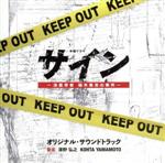 【中古】 「サイン－法医学者　柚木貴志の事件－」オリジナル・サウンドトラック　テレビ朝日系木曜ドラマ／澤野弘之／KOHTA　YAMAMOTO（音楽）