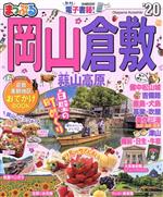【中古】 まっぷる 岡山 倉敷 蒜山高原(’20) まっぷるマガジン4／昭文社(編者)
