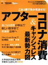 楽天ブックオフ 楽天市場店【中古】 アフターコロナ消費＆キャッシュレス最新勢力図 キャッシュレスの最新動向からコロナ後の消費を占う 日経BPムック／日経トレンディ（編者）,日経BP（編者）,日経クロストレンド（編者）