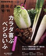 【中古】 趣味どきっ！カラダ喜ぶ ベジらいふ秋冬コレクション(2020年10 11月) NHKテキスト／本多京子(著者)