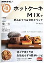 【中古】 まる得マガジン ホットケーキMIXで絶品おやつ＆意外なランチ(2020年10月‐11月) NHKテキスト／Mizuki(著者)