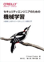 【中古】 セキュリティエンジニアのための機械学習 AI技術によるサイバーセキュリティ対策入門／Chiheb　Chebbi(著者),新井悠(訳者),一瀬小夜(訳者),黒米祐馬(訳者)