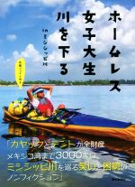 【中古】 ホームレス女子大生川を下る inミシシッピ川／佐藤ジョアナ玲子(著者)