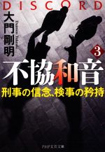  不協和音(3) 刑事の信念、検事の矜持 PHP文芸文庫／大門剛明(著者)