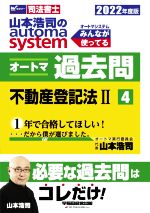 山本浩司(著者)販売会社/発売会社：早稲田経営出版発売年月日：2021/11/08JAN：9784847148828