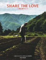 【中古】 SHARE　THE　LOVE 大地を愛する人々／「SHARE　THE　LOVE　for　JAPAN」Book制作委員会