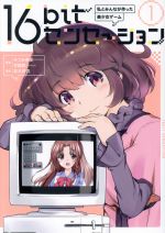 【中古】 【コミック全巻】16bitセンセーション(1〜2巻)セット/若木民喜/みつみ美里/甘露樹