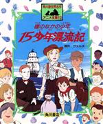 【中古】 15少年漂流記—瞳のなかの少年 角川版世界名作アニメ全集19／ヴェルヌ【原作】，おおくぼ由美【文】のサムネイル
