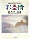 【中古】 彩　墨　情 関乃平画集／関乃平