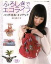 【中古】 ふろしきでエコライフ/ブティック社