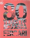 【中古】 80 Years of Scuderia Ferrari/三栄書房