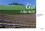 【中古】 Gift　大地の旋律／土佐鉄夫(著者) 1