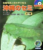 【中古】 沖縄のセミ 生態写真と鳴き声で知る全19種 沖縄の自然シリーズ/林正美(著者),佐々木健志(著者)