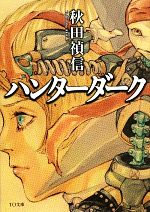 【中古】 ハンターダーク TO文庫／秋田禎信【著】