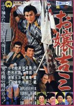 【中古】 お嬢吉三／市川雷蔵