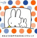 【中古】 ミッフィー おはよう☆おやすみのクラシック/(キッズ),日本フィルハーモニー交響楽団,レディース・オーケストラ・ジャパン,ヤン・ホラーク(p),澤和樹...