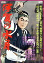 【中古】 伊賀の水月/長谷川一夫