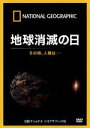 【中古】 ナショナル ジオグラフィック 地球消滅の日 その時、人類は・・・/(趣味/教養)