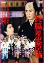 【中古】 長脇差忠臣蔵/市川雷蔵