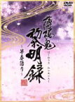 【中古】 薄桜鬼　黎明録～早春語り～／（趣味／教養）,三木眞一郎,森久保祥太郎,鳥海浩輔,吉野裕行,遊佐浩二,津田健次郎,黒崎真音