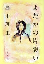 【中古】 よだかの片想い／島本理生【著】