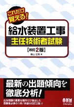 【中古】 これだけ覚える！給水装置工事主任技術者試験　改訂2版／春山忠男【著】