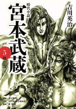 【中古】 宮本武蔵(5) 風の巻〈後〉 宝島社文庫／吉川英治